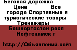 Беговая дорожка QUANTA › Цена ­ 58 990 - Все города Спортивные и туристические товары » Тренажеры   . Башкортостан респ.,Нефтекамск г.